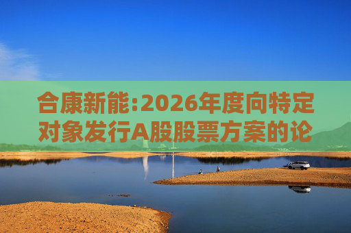 合康新能:2026年度向特定对象发行A股股票方案的论证分析报告
