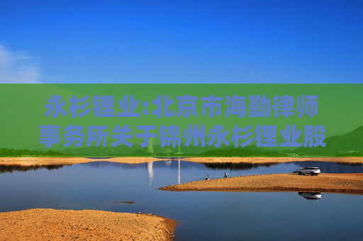 永杉锂业:北京市海勤律师事务所关于锦州永杉锂业股份有限公司2024年股票期权激励计划相关事项的法律意见书