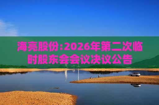 海亮股份:2026年第二次临时股东会会议决议公告