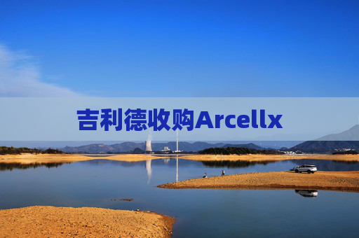 吉利德收购Arcellx