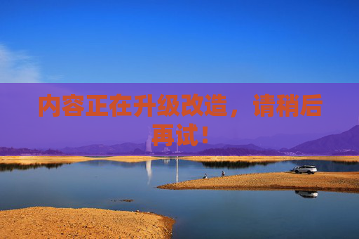 内容正在升级改造，请稍后再试！  第1张