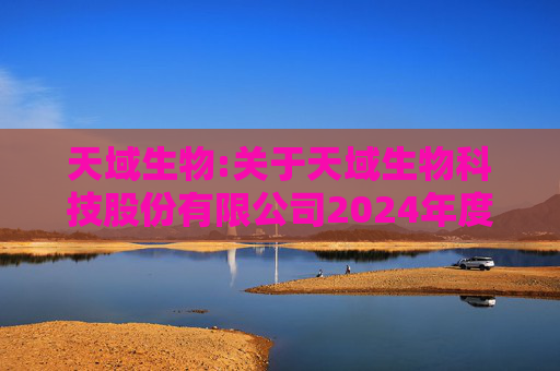 天域生物:关于天域生物科技股份有限公司2024年度营业收入扣除情况的专项审核报告