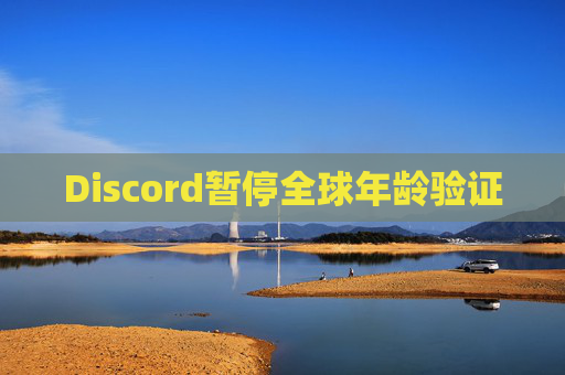 Discord暂停全球年龄验证