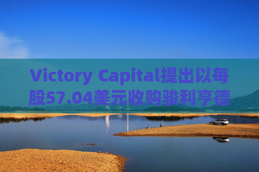 Victory Capital提出以每股57.04美元收购骏利亨德森