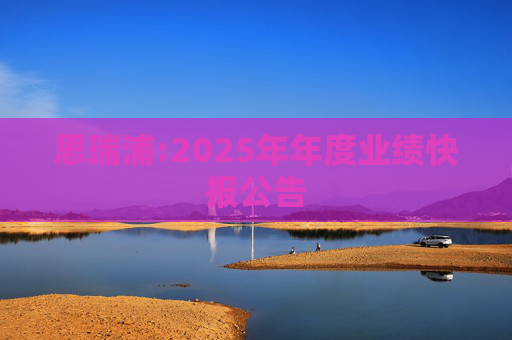 思瑞浦:2025年年度业绩快报公告