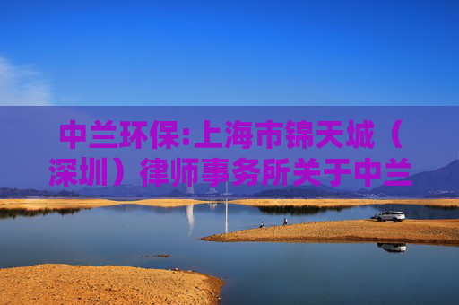 中兰环保:上海市锦天城（深圳）律师事务所关于中兰环保科技股份有限公司2026年第一次临时股东会的法律意见书