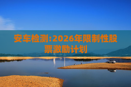 安车检测:2026年限制性股票激励计划