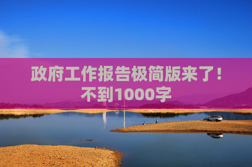 政府工作报告极简版来了！不到1000字