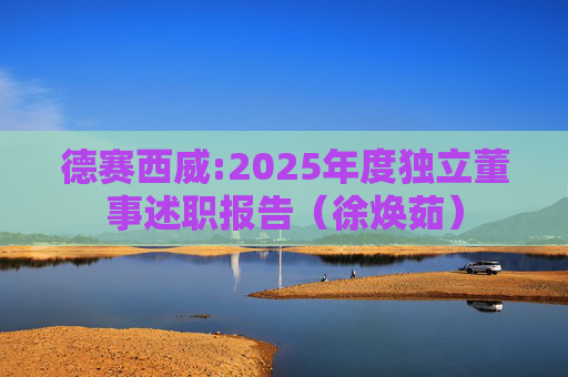 德赛西威:2025年度独立董事述职报告（徐焕茹）
