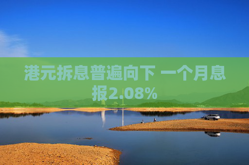 港元拆息普遍向下 一个月息报2.08%