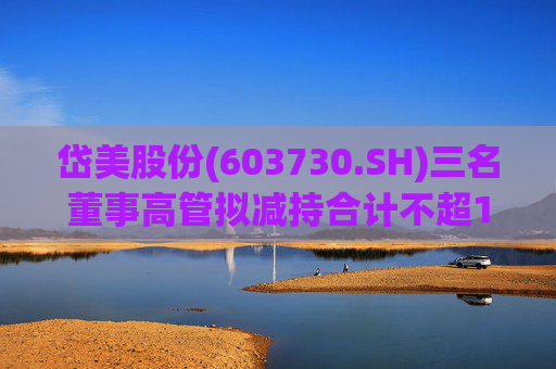 岱美股份(603730.SH)三名董事高管拟减持合计不超176.2万股