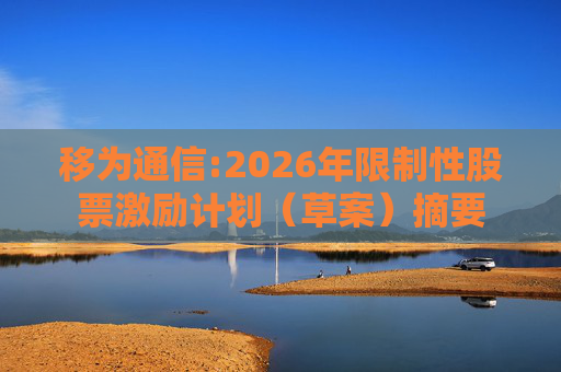 移为通信:2026年限制性股票激励计划（草案）摘要