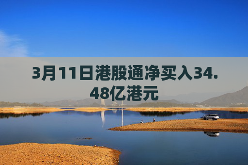 3月11日港股通净买入34.48亿港元