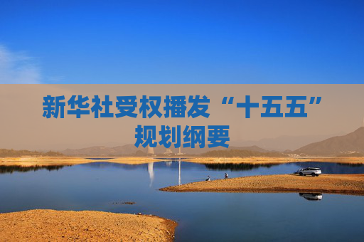 新华社受权播发“十五五”规划纲要