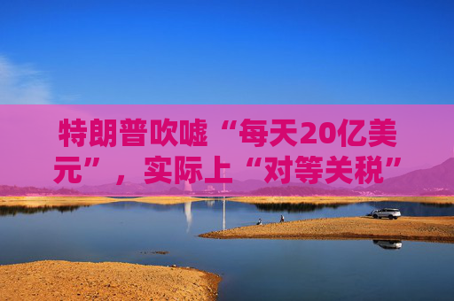 特朗普吹嘘“每天20亿美元”，实际上“对等关税”自4月5日以来累计收入：5亿美元！  第1张