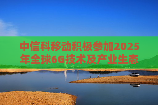中信科移动积极参加2025年全球6G技术及产业生态大会，展示6G创新成果