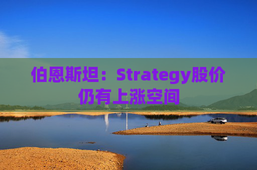 伯恩斯坦：Strategy股价仍有上涨空间