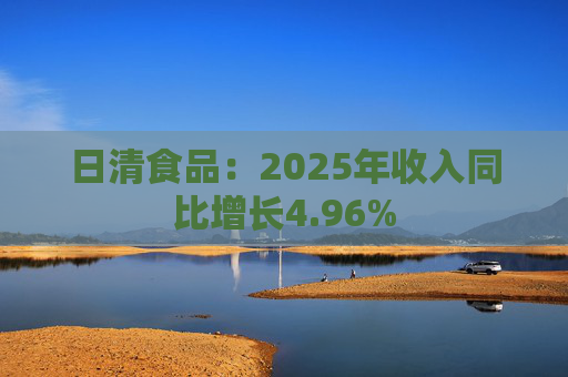 日清食品：2025年收入同比增长4.96%
