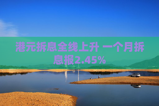 港元拆息全线上升 一个月拆息报2.45%