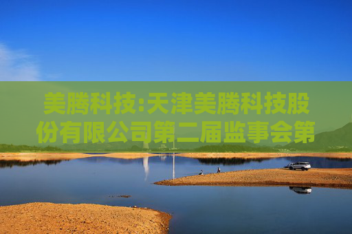 美腾科技:天津美腾科技股份有限公司第二届监事会第十三次会议决议公告  第1张
