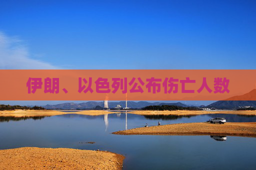 伊朗、以色列公布伤亡人数