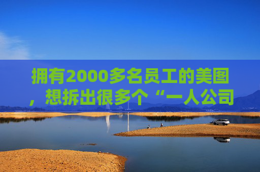拥有2000多名员工的美图，想拆出很多个“一人公司”