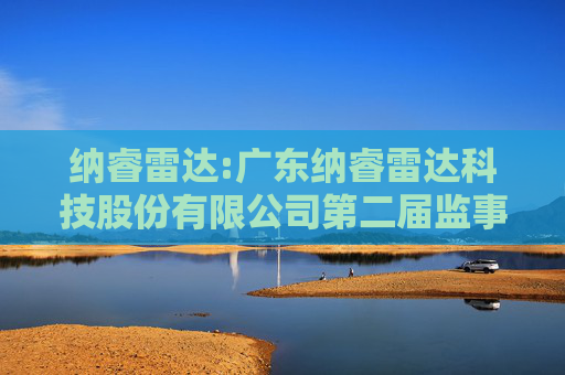 纳睿雷达:广东纳睿雷达科技股份有限公司第二届监事会第八次会议决议公告  第1张