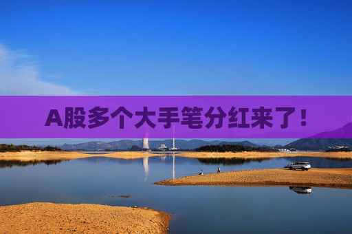 A股多个大手笔分红来了！