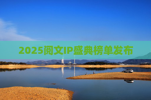 2025阅文IP盛典榜单发布