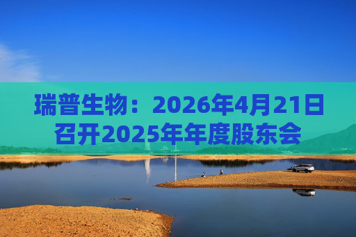 瑞普生物：2026年4月21日召开2025年年度股东会