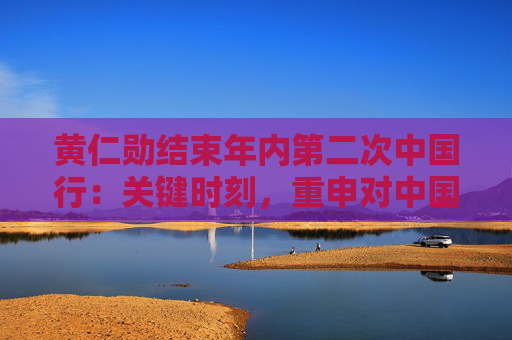 黄仁勋结束年内第二次中国行：关键时刻，重申对中国市场承诺