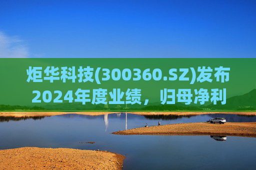 炬华科技(300360.SZ)发布2024年度业绩，归母净利润6.65亿元，同比增长9.45%