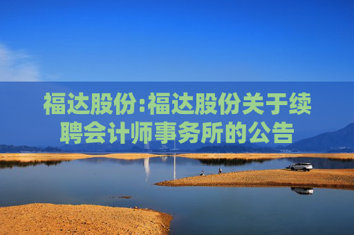 福达股份:福达股份关于续聘会计师事务所的公告