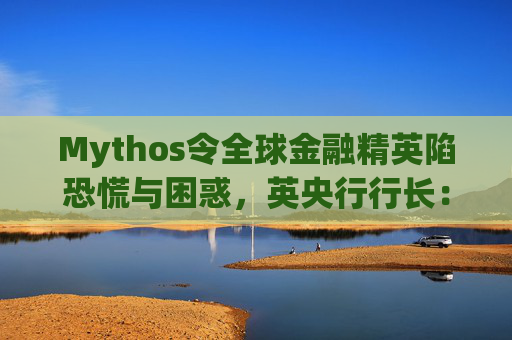 Mythos令全球金融精英陷恐慌与困惑，英央行行长：上辈子做错了什么？