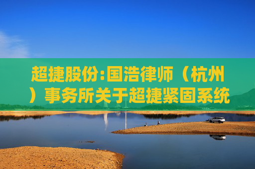 超捷股份:国浩律师（杭州）事务所关于超捷紧固系统（上海）股份有限公司回购注销部分限制性股票相关事项之法律意见书