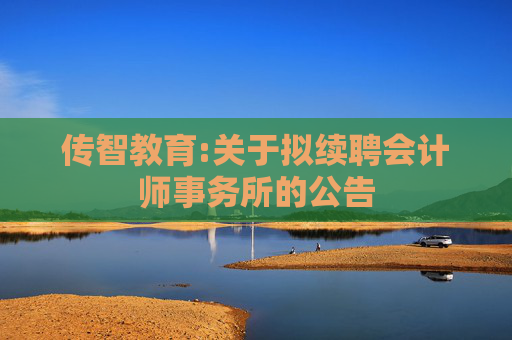 传智教育:关于拟续聘会计师事务所的公告