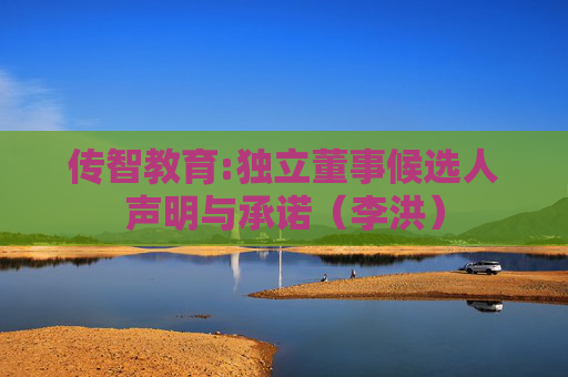 传智教育:独立董事候选人声明与承诺（李洪）  第1张
