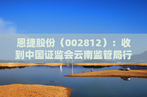 恩捷股份（002812）：收到中国证监会云南监管局行政监管措施决定书