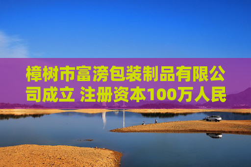 樟树市富滂包装制品有限公司成立 注册资本100万人民币