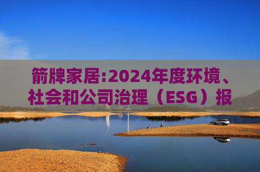 箭牌家居:2024年度环境、社会和公司治理（ESG）报告
