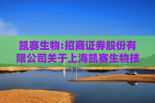 凯赛生物:招商证券股份有限公司关于上海凯赛生物技术股份有限公司将部分募投项目节余募集资金永久补充流动资金的核查意见