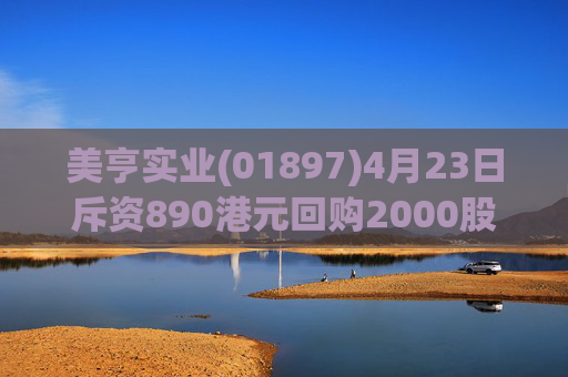 美亨实业(01897)4月23日斥资890港元回购2000股