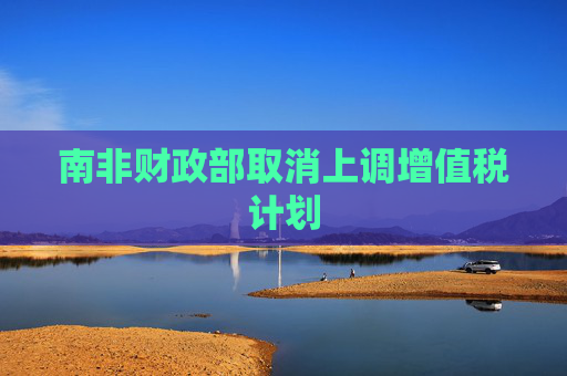 南非财政部取消上调增值税计划