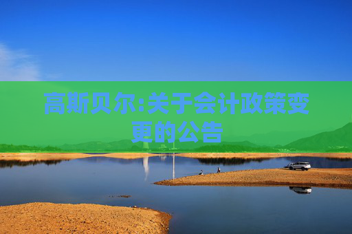 高斯贝尔:关于会计政策变更的公告