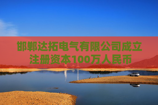 邯郸达拓电气有限公司成立 注册资本100万人民币