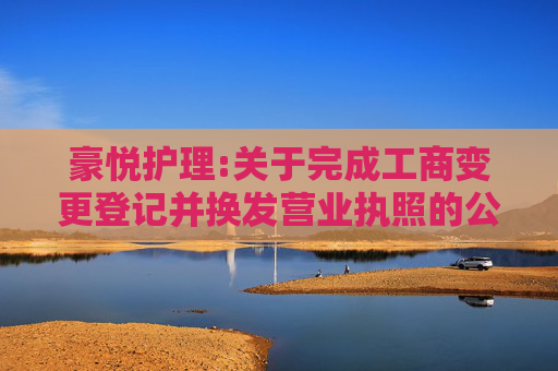 豪悦护理:关于完成工商变更登记并换发营业执照的公告