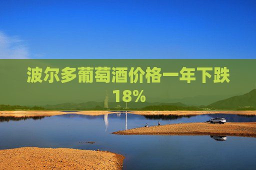 波尔多葡萄酒价格一年下跌18%  第1张