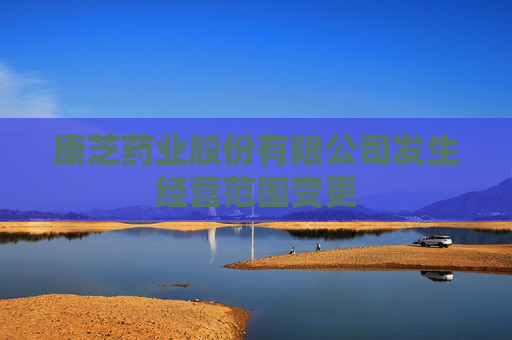 康芝药业股份有限公司发生经营范围变更
