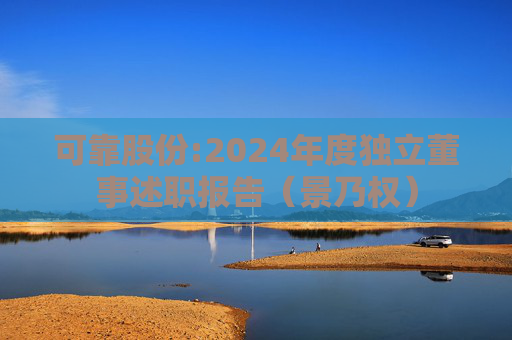 可靠股份:2024年度独立董事述职报告（景乃权）  第1张