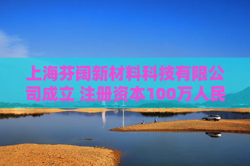 上海芬阔新材料科技有限公司成立 注册资本100万人民币